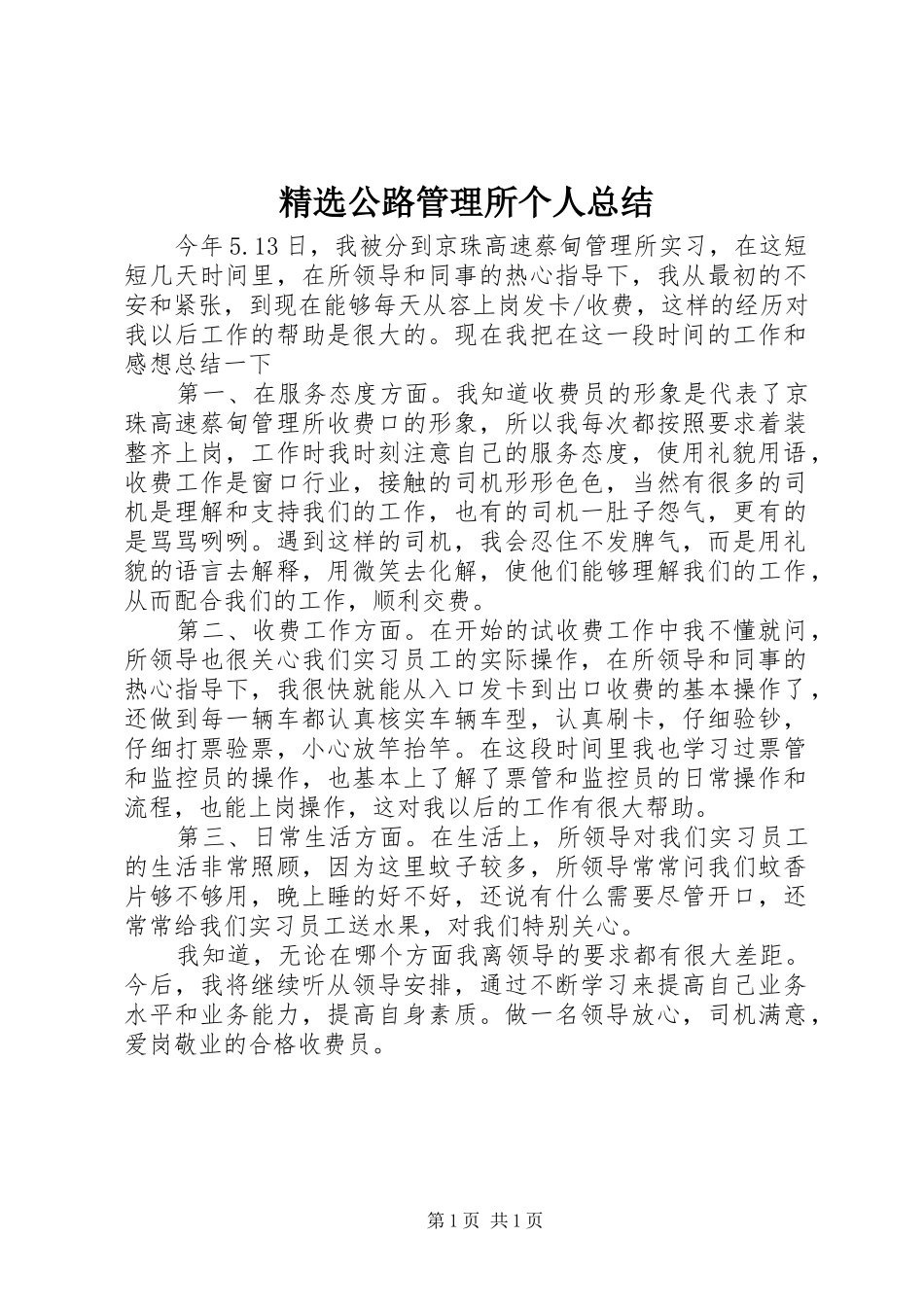 精选公路管理所个人总结_第1页