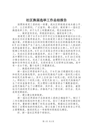 社区换届选举工作总结报告