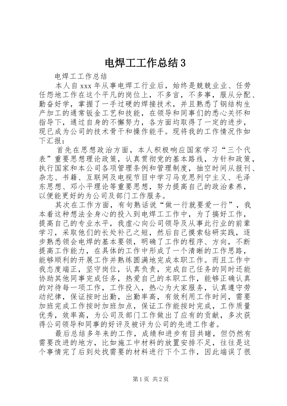 电焊工工作总结3_第1页