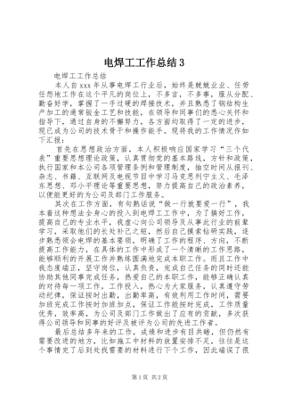 电焊工工作总结3