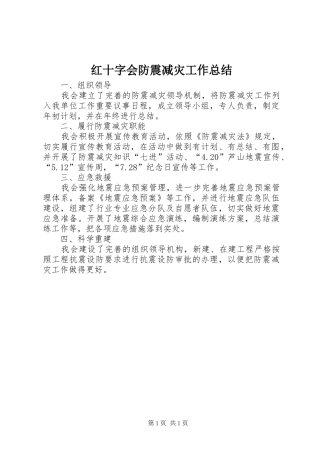 红十字会防震减灾工作总结