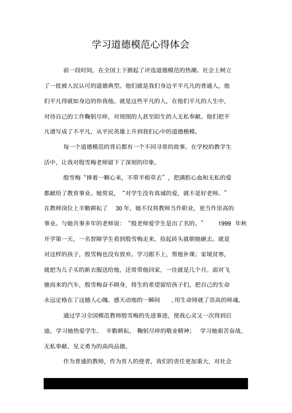 学习道德模范心得体会.doc_第1页