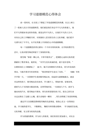 学习道德模范心得体会.doc