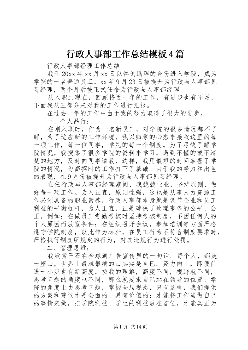 行政人事部工作总结模板4篇_第1页