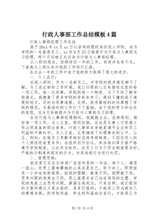 行政人事部工作总结模板4篇