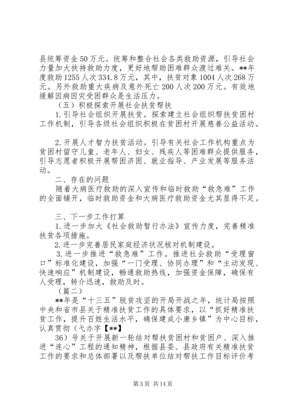 精准扶贫工作总结_第3页