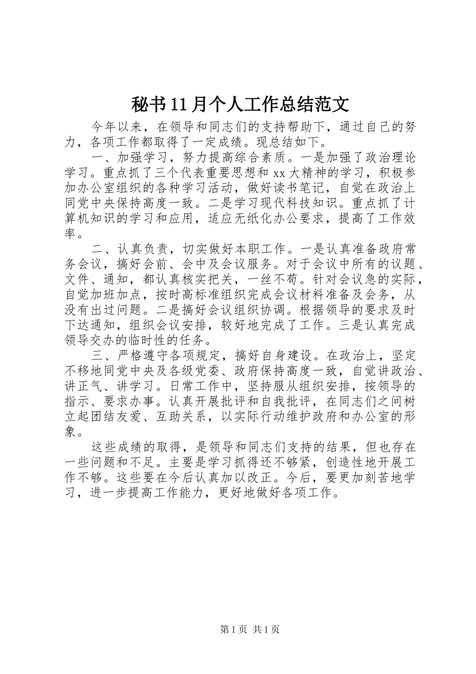 秘书11月个人工作总结范文_第1页