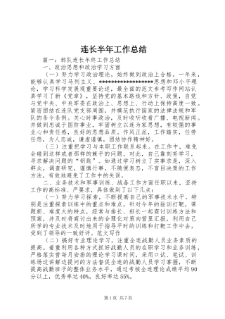 连长半年工作总结