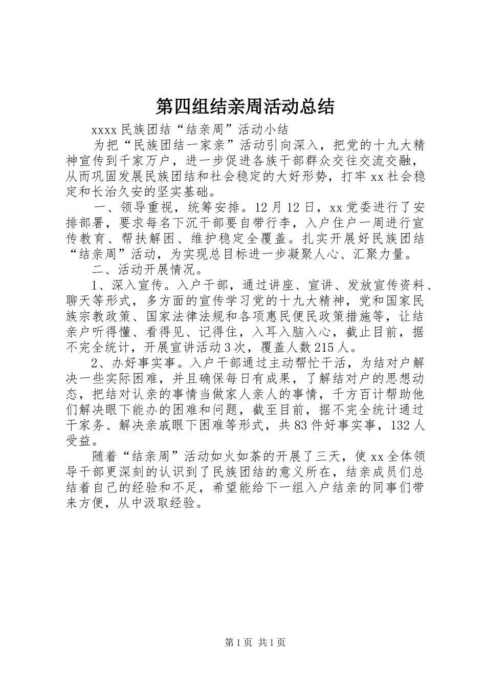第四组结亲周活动总结_3_第1页
