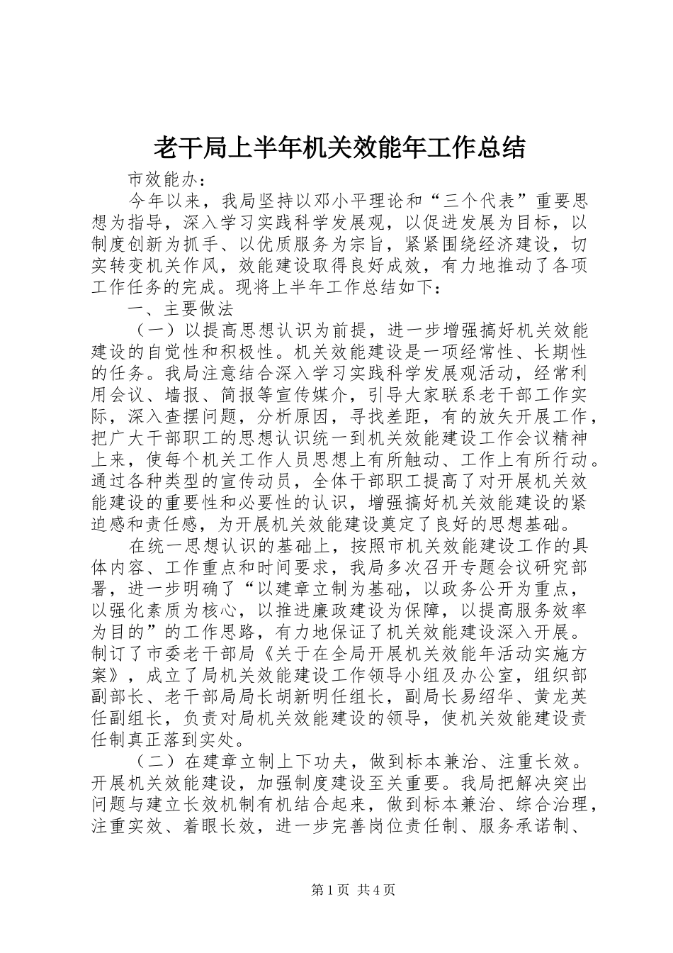 老干局上半年机关效能年工作总结_第1页