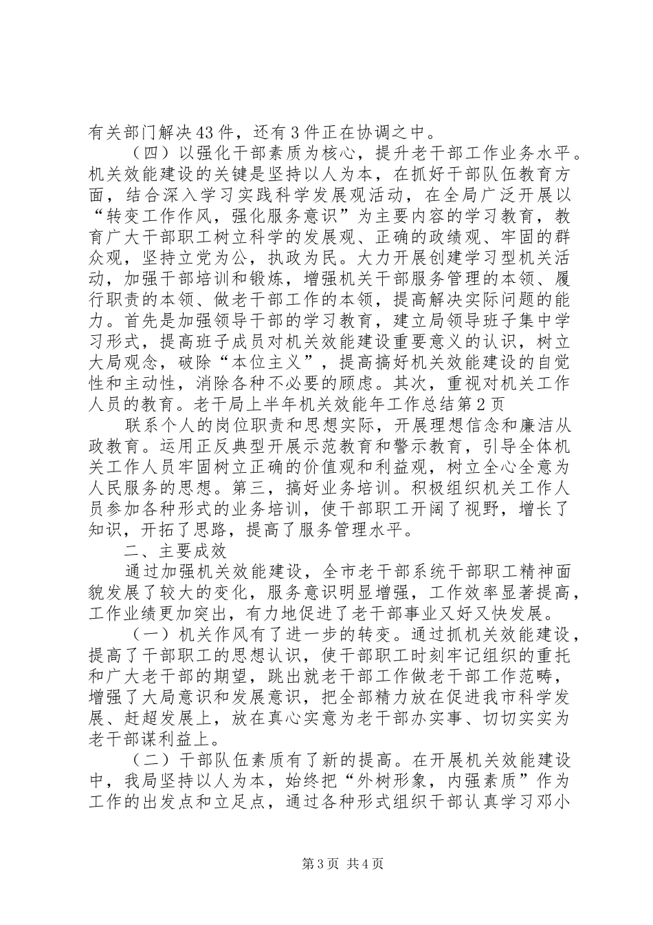 老干局上半年机关效能年工作总结_第3页