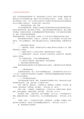 山西省环保厅绩效考核办法