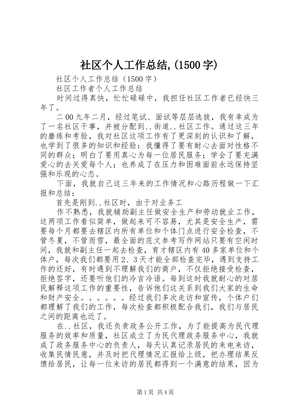 社区个人工作总结,(1500字)_第1页