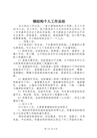 钢结构个人工作总结
