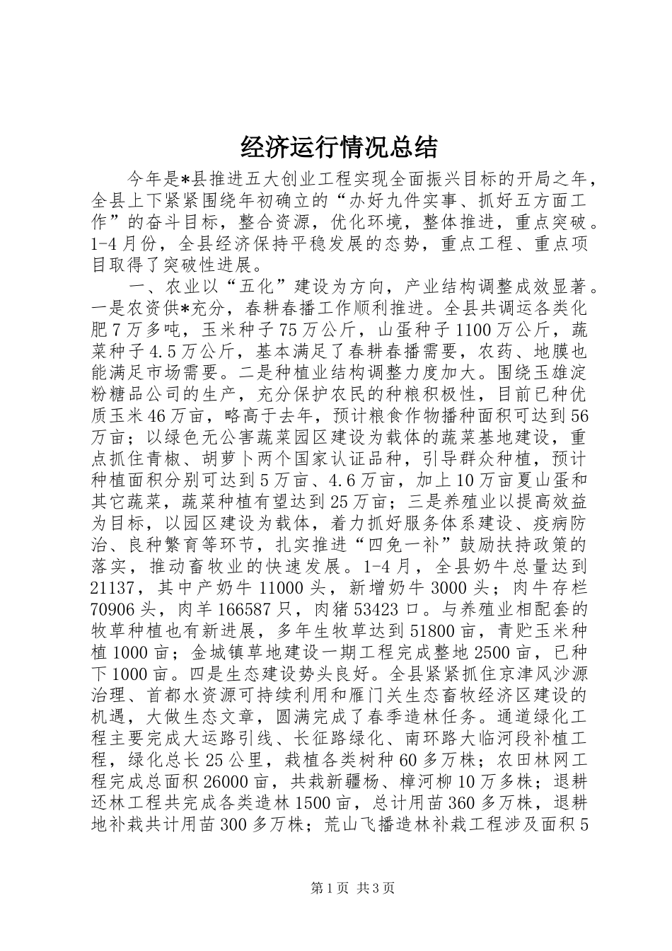 经济运行情况总结_第1页