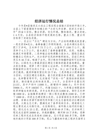 经济运行情况总结