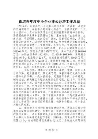 街道办年度中小企业非公经济工作总结