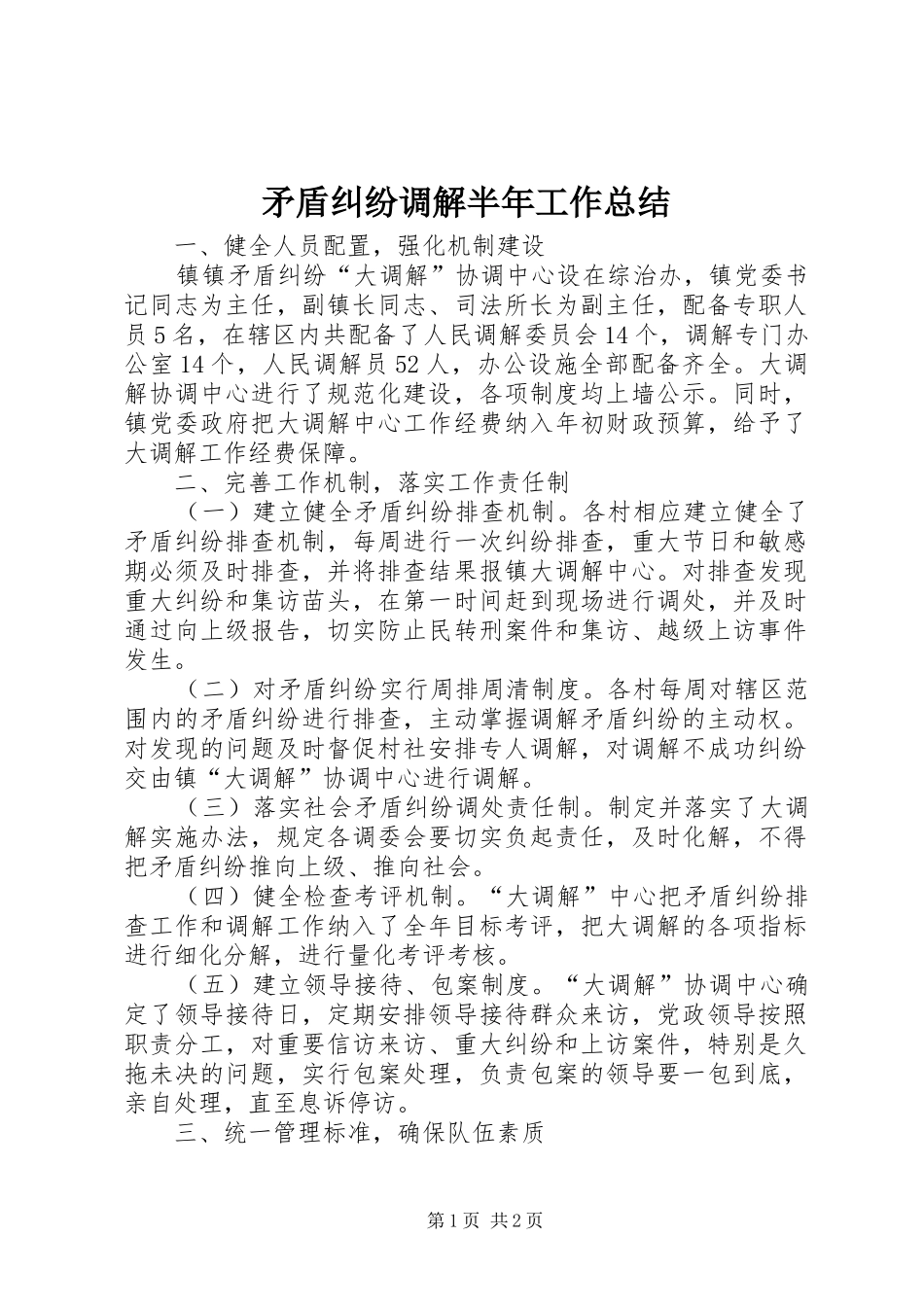 矛盾纠纷调解半年工作总结_第1页