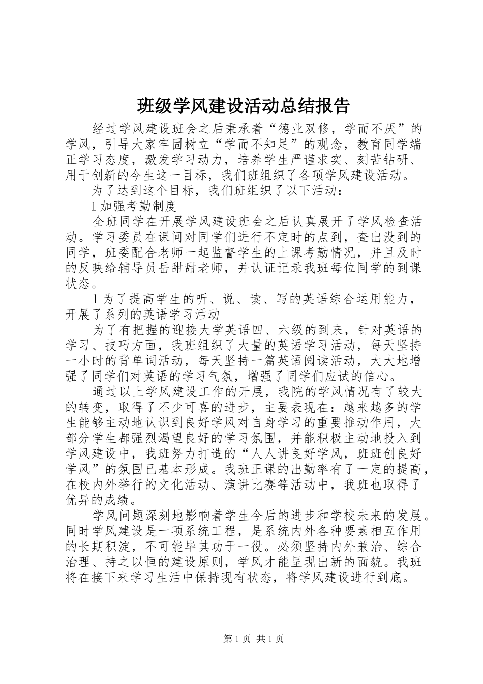 班级学风建设活动总结报告_第1页