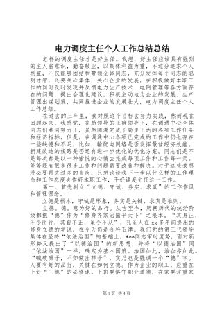 电力调度主任个人工作总结总结