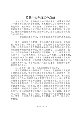 监狱个人年终工作总结