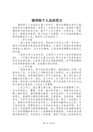 福利院个人总结范文