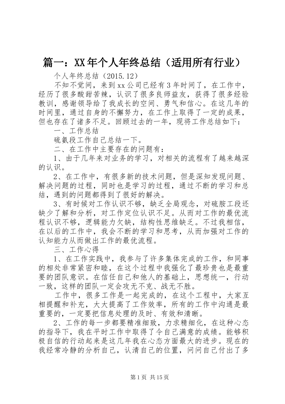 篇一：XX年个人年终总结（适用所有行业）_第1页