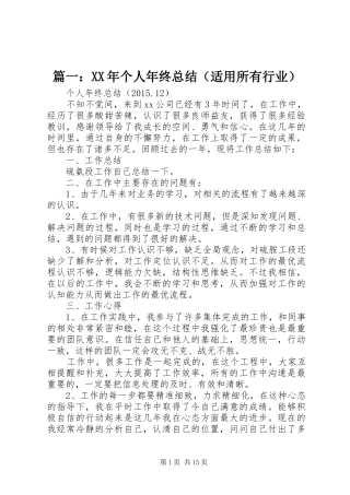 篇一：XX年个人年终总结（适用所有行业）