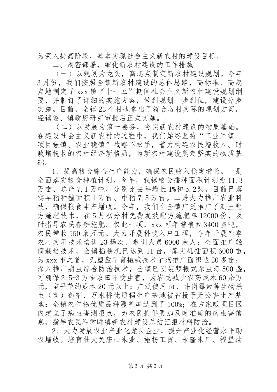 眸镇新农村建设总结汇报材料_第2页