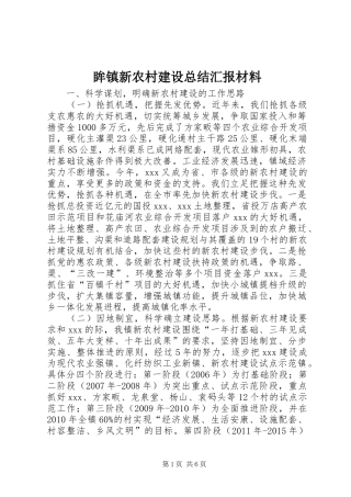 眸镇新农村建设总结汇报材料