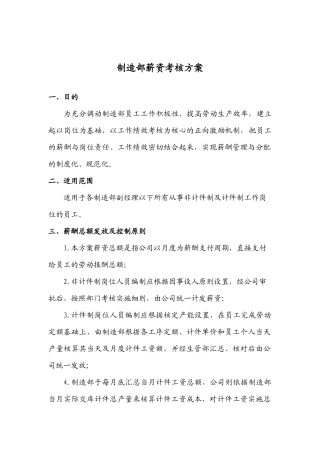 制造部薪酬实施方案