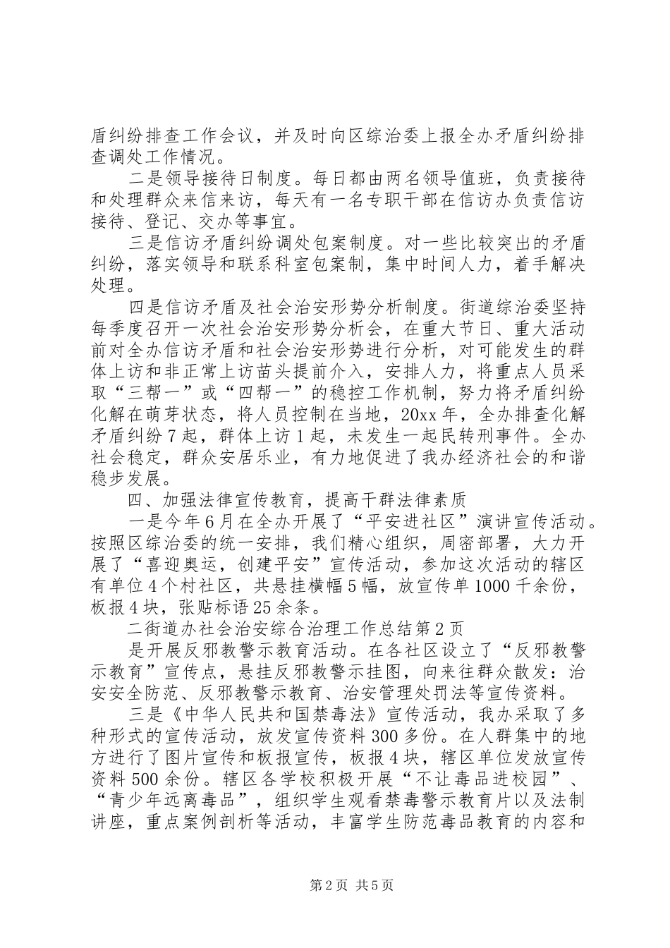街道办社会治安综合治理工作总结_第2页