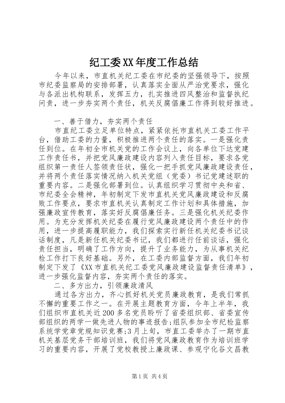 纪工委XX年度工作总结_第1页