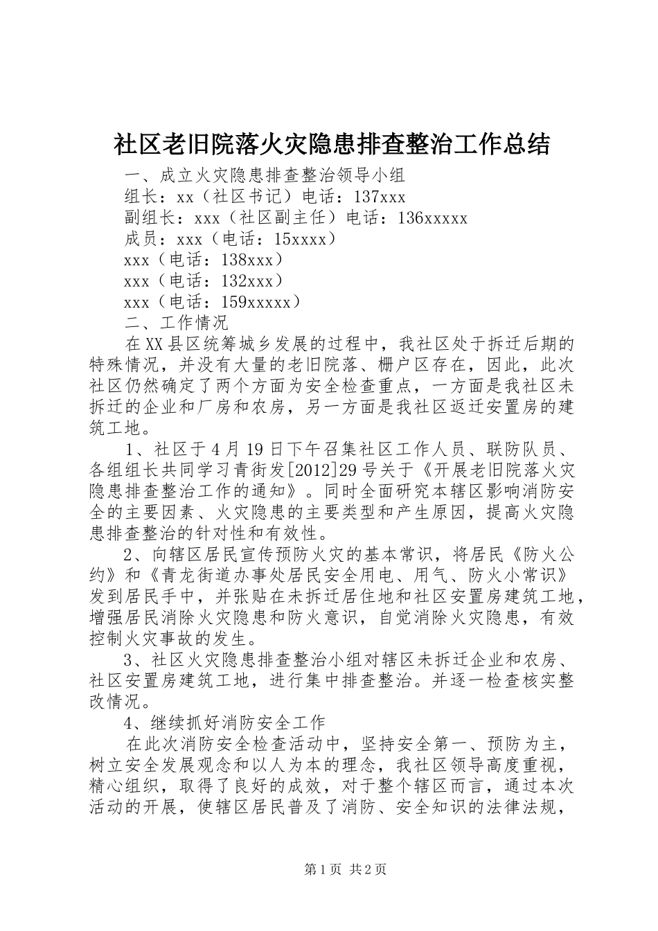社区老旧院落火灾隐患排查整治工作总结_第1页
