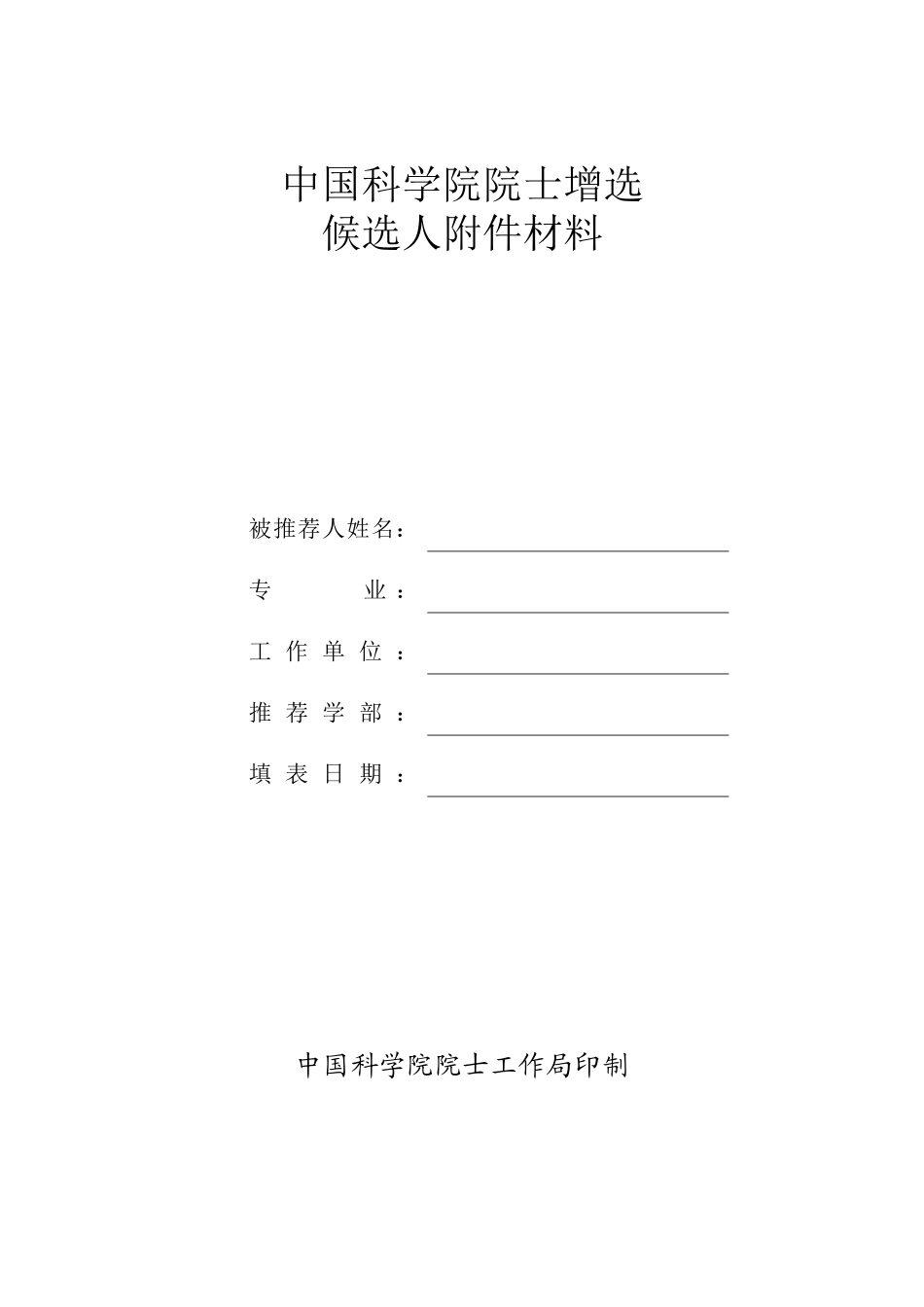 中国科学院院士增选候选人推荐书(部门推荐用)_第3页