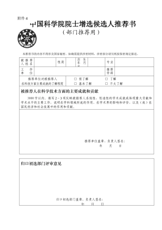 中国科学院院士增选候选人推荐书(部门推荐用)