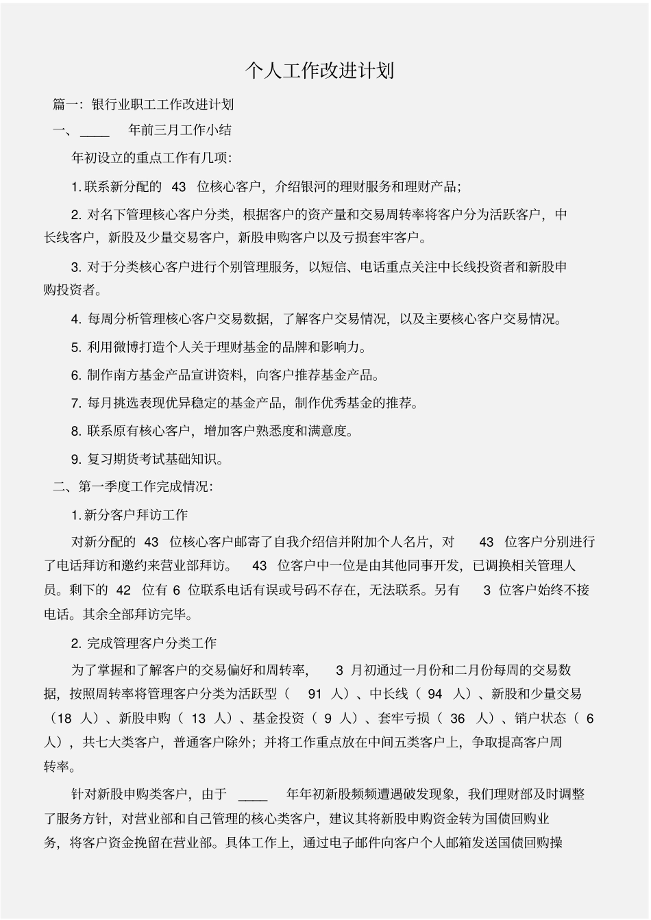 (工作计划范文)个人工作改进计划_第1页