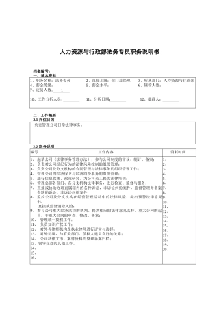 人力资源与行政部法务专员职务说明书