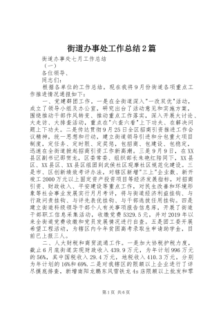 街道办事处工作总结2篇