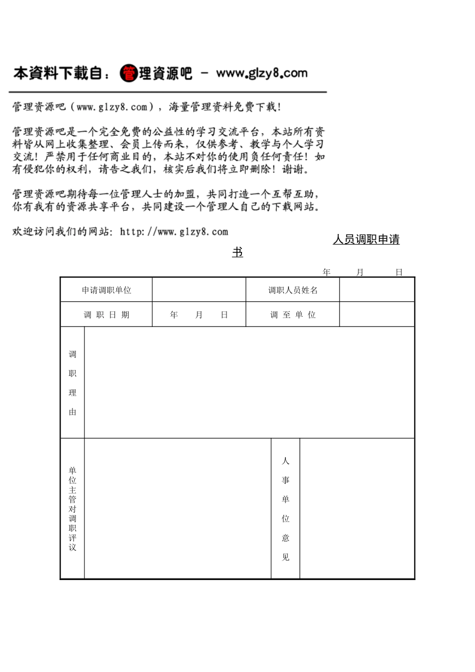 人员调职申请书_第1页