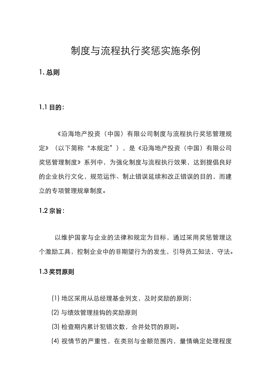 人力资源-HR511制度与流程执行奖惩实施条例_第1页