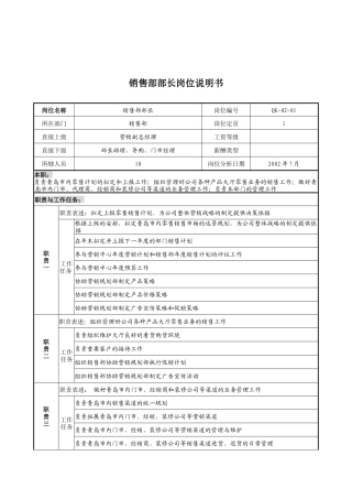 乾坤木业公司销售部部长岗位说明书