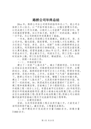 路桥公司年终总结