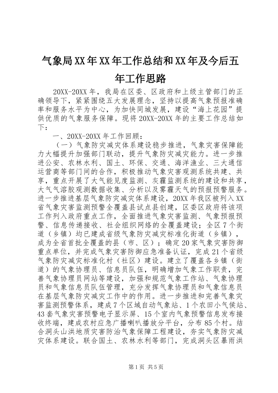 气象局工作总结和及今后五年工作思路_第1页