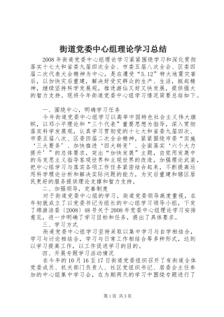 街道党委中心组理论学习总结