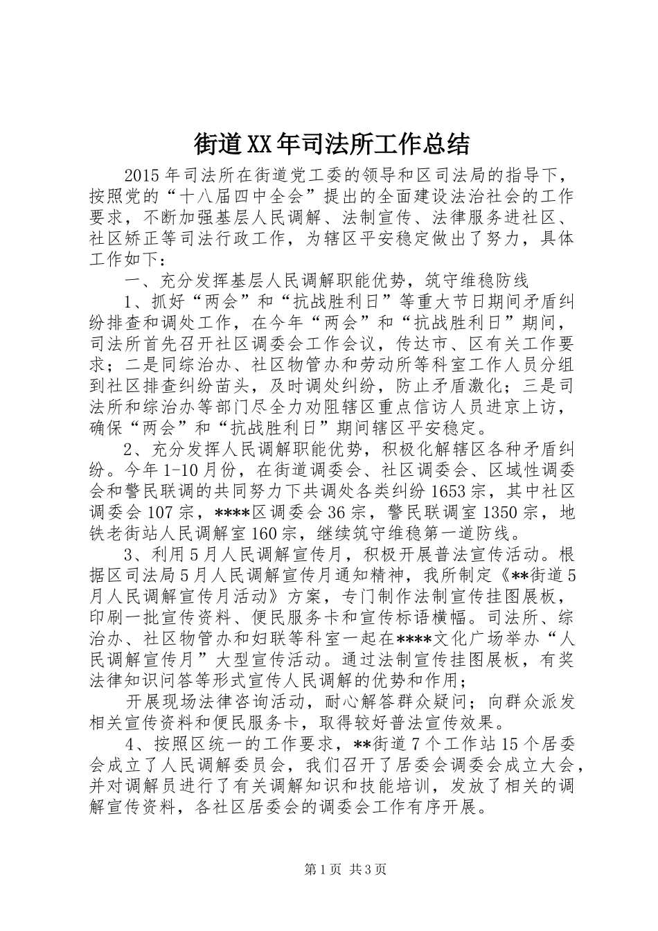 街道XX年司法所工作总结_第1页