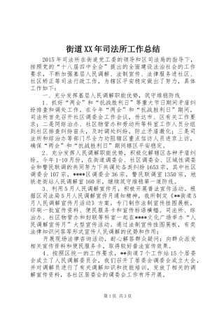 街道XX年司法所工作总结