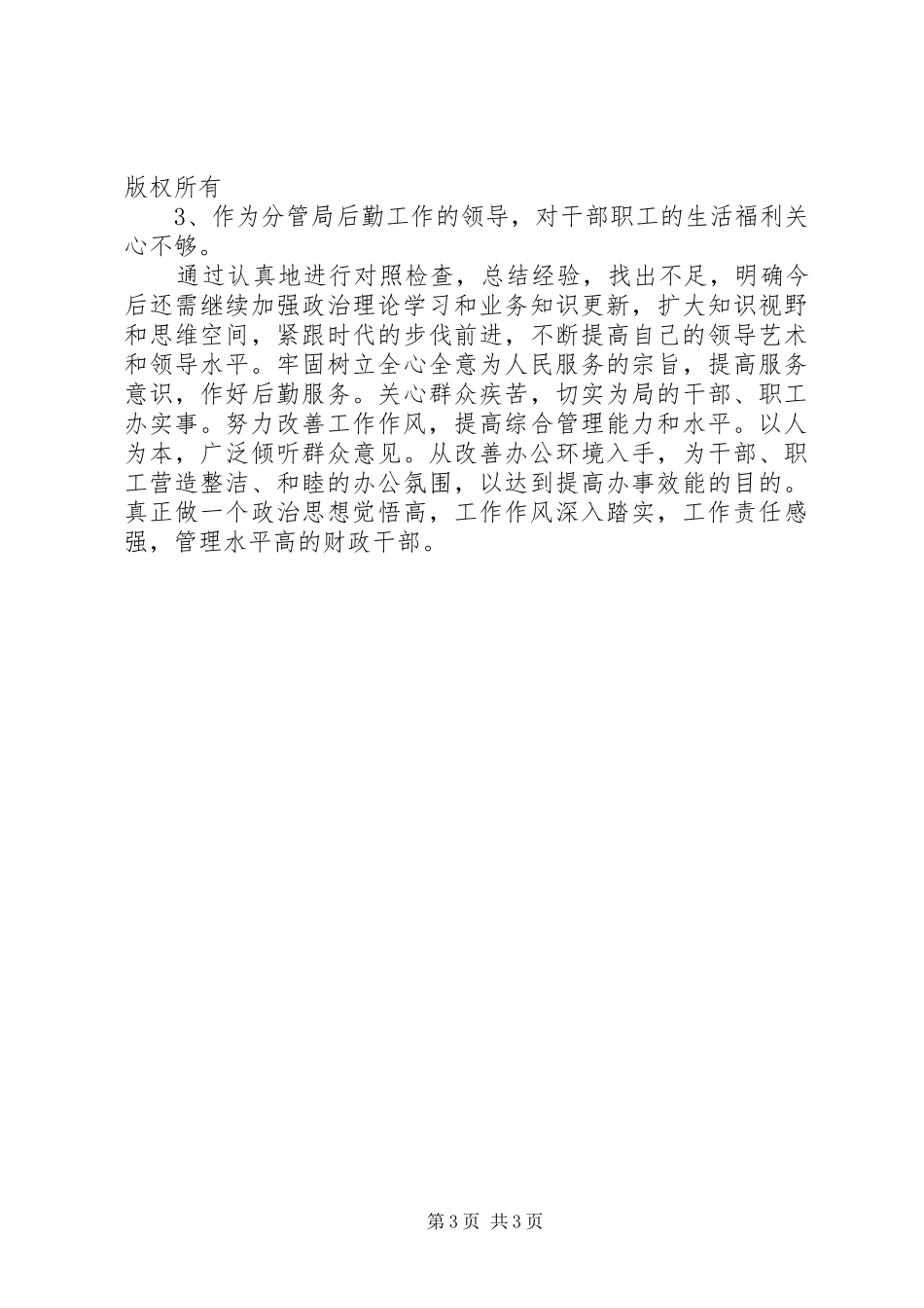 财政局行风个人自查情况小结_第3页