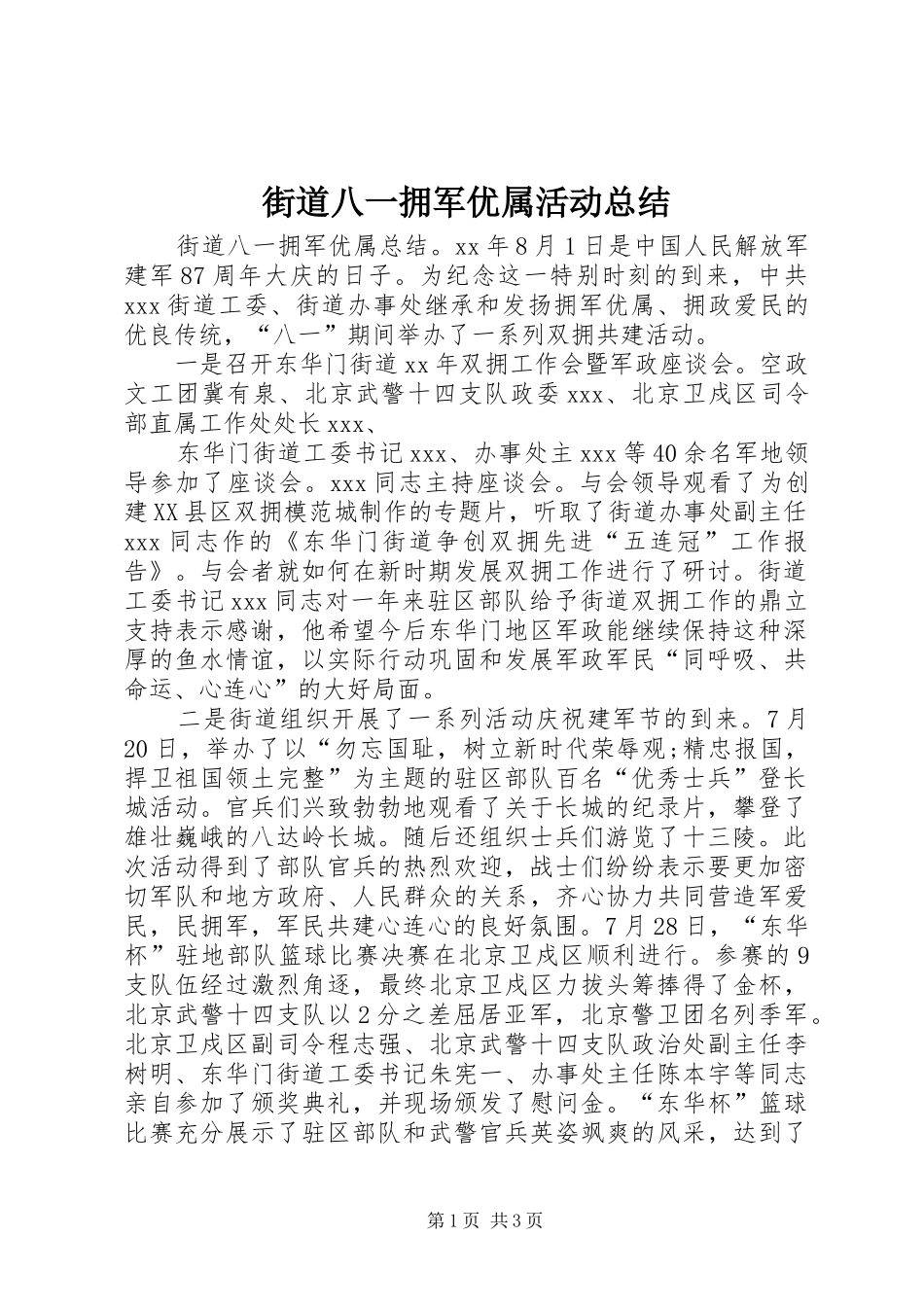 街道八一拥军优属活动总结_第1页