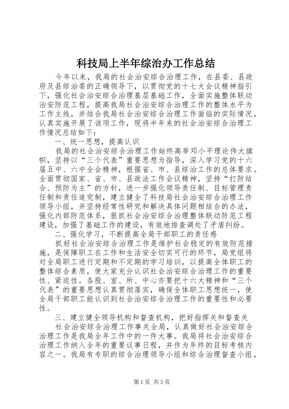 科技局上半年综治办工作总结_第1页